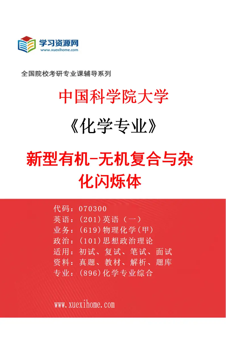 2027年中国科学院大学化学专业（17）新型有机-无机复合与杂化闪烁体研究方向考研资料