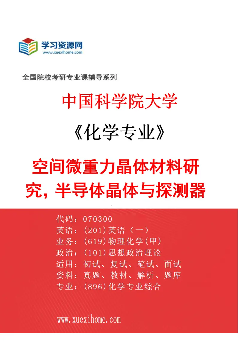 2027年中国科学院大学化学专业（15）空间微重力晶体材料研究，半导体晶体与探测器件研究方向考研资料