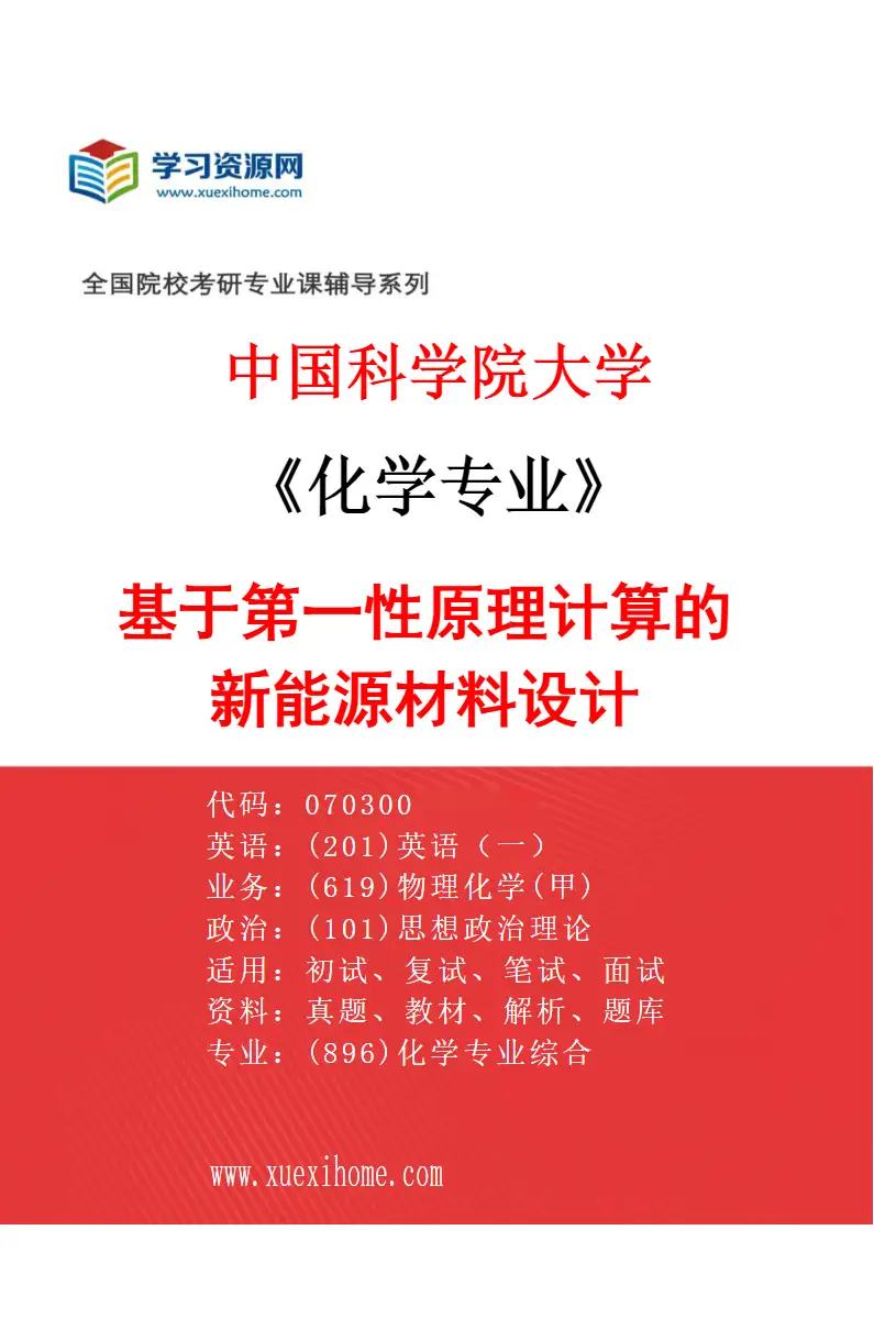 2027年中国科学院大学化学专业（56）基于第一性原理计算的新能源材料设计研究方向考研资料