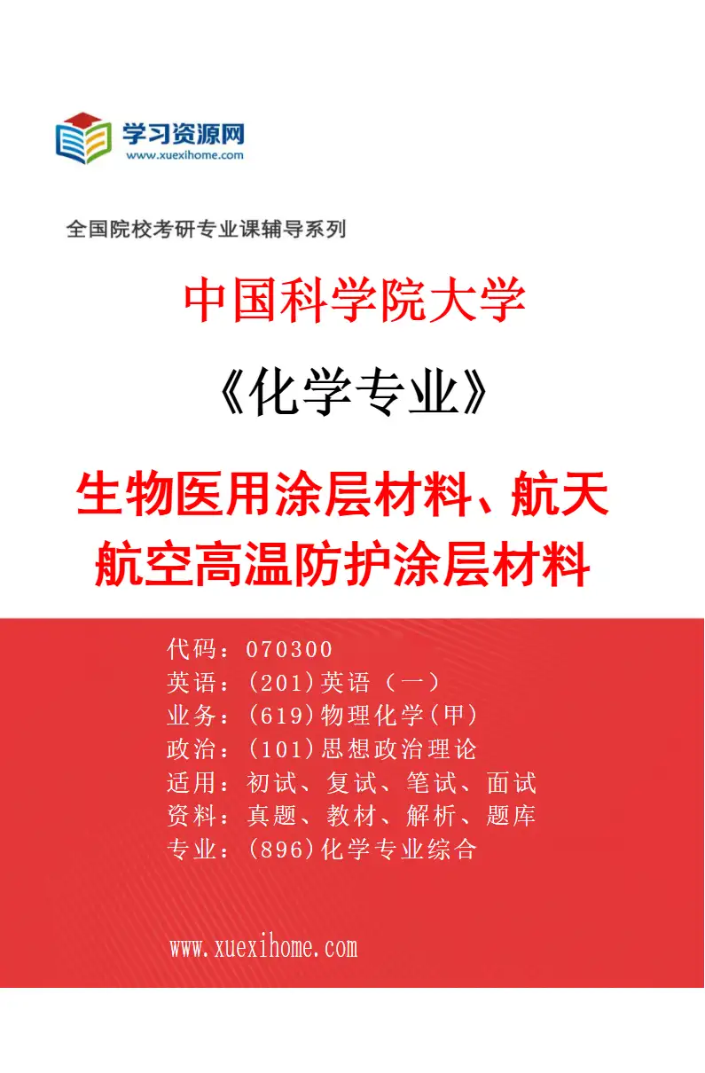 2027年中国科学院大学化学专业（41）生物医用涂层材料、航天航空高温防护涂层材料研究方向考研资料