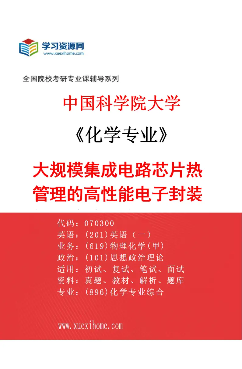 2027年中国科学院大学化学专业（59）大规模集成电路芯片热管理的高性能电子封装金属-陶瓷复合材料的结构设计，制备与性能评价研究方向考研资料