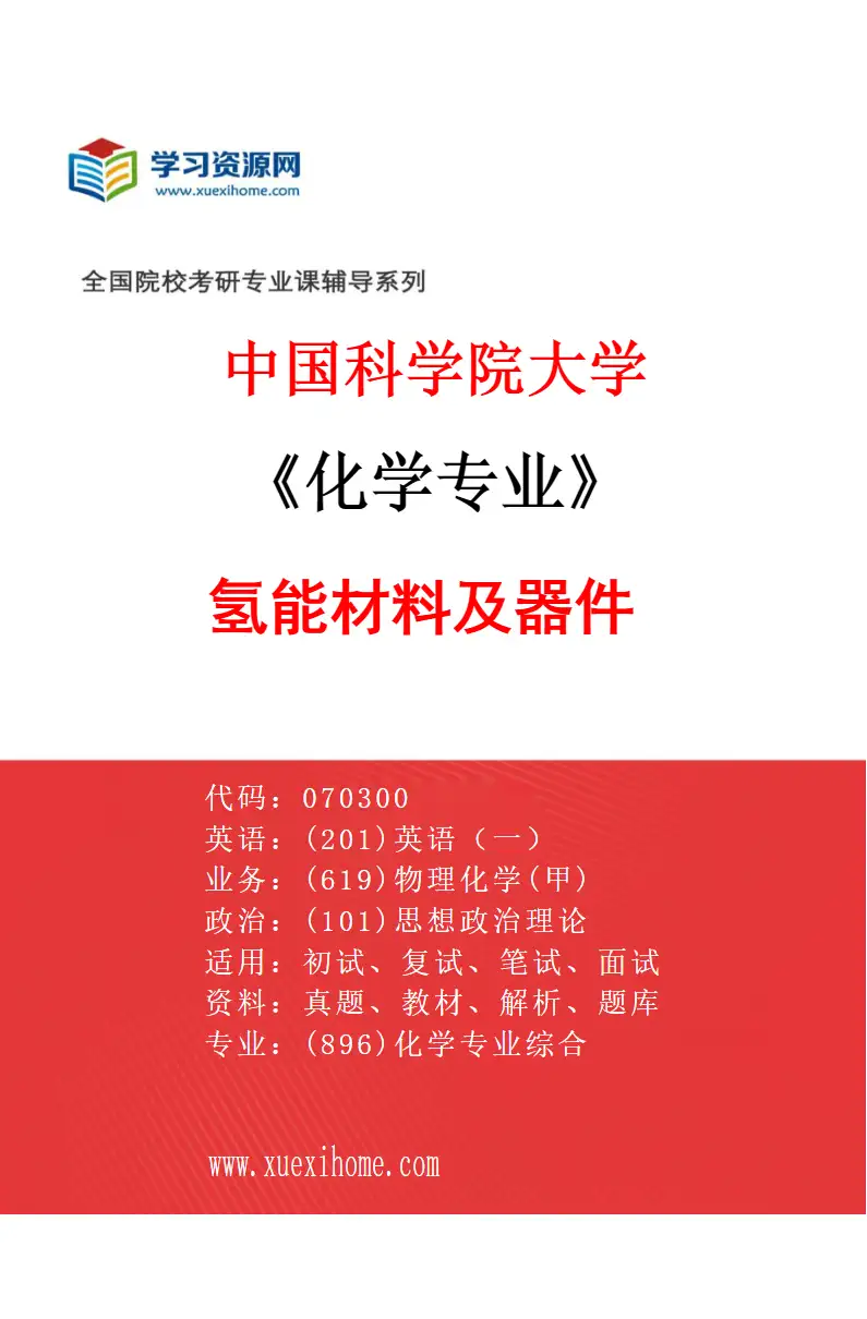 2027年中国科学院大学化学专业（13）氢能材料及器件研究方向考研资料