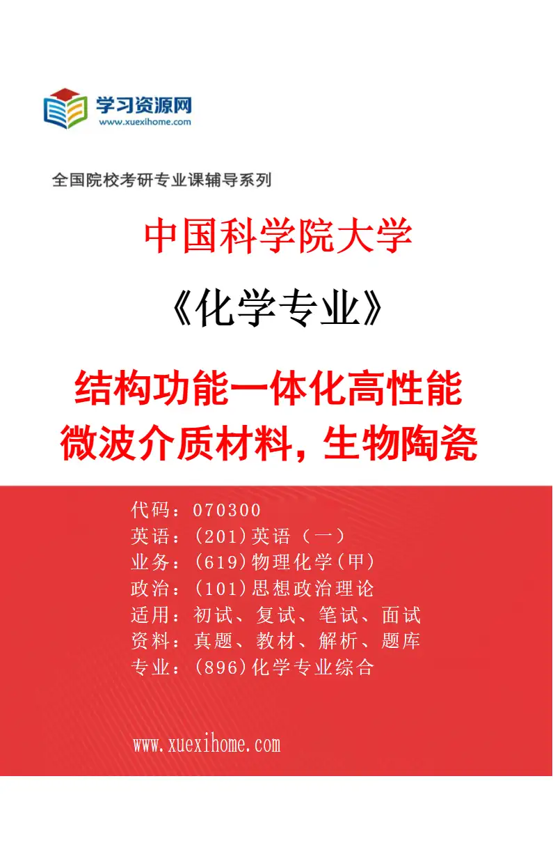 2027年中国科学院大学化学专业（36）结构功能一体化高性能微波介质材料，生物陶瓷材料研究方向考研资料