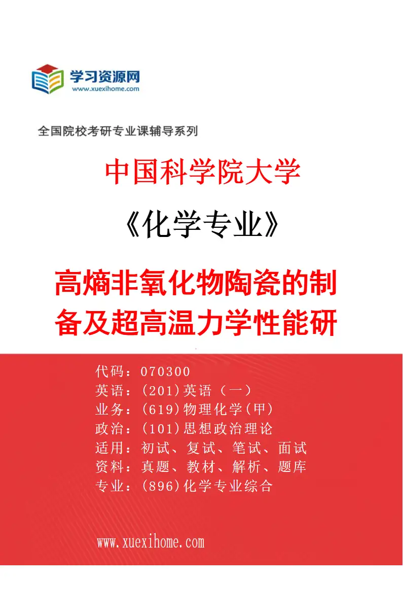 2027年中国科学院大学化学专业（50）高熵非氧化物陶瓷的制备及超高温力学性能研究研究方向考研资料