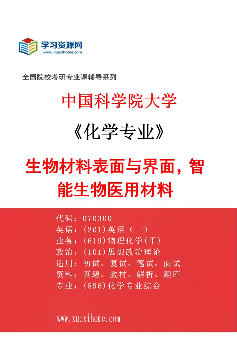 2027年中国科学院大学化学专业（39）生物材料表面与界面，智能生物医用材料研究方向考研资料