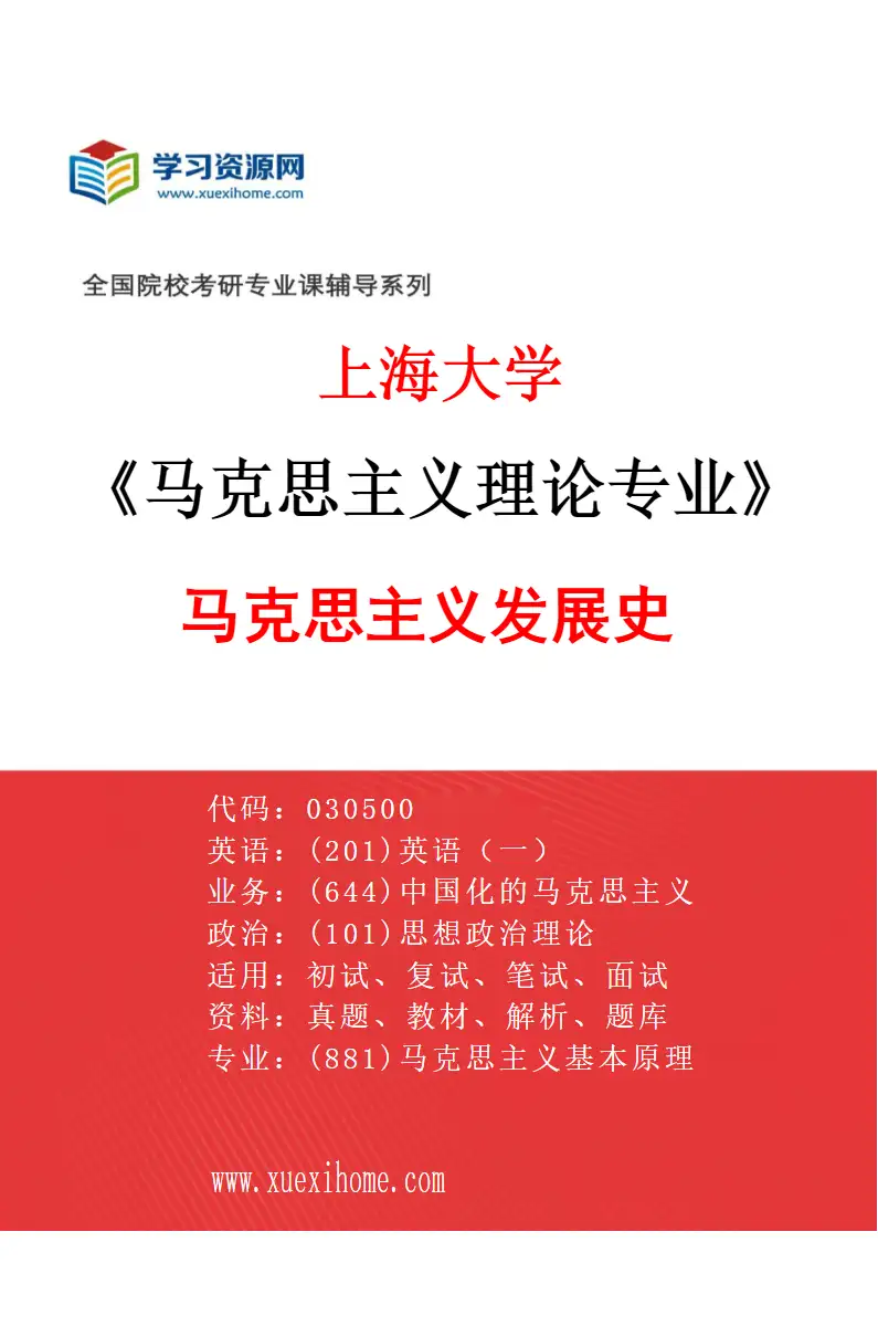 2027年上海大学马克思主义理论专业（05）马克思主义发展史研究方向考研资料