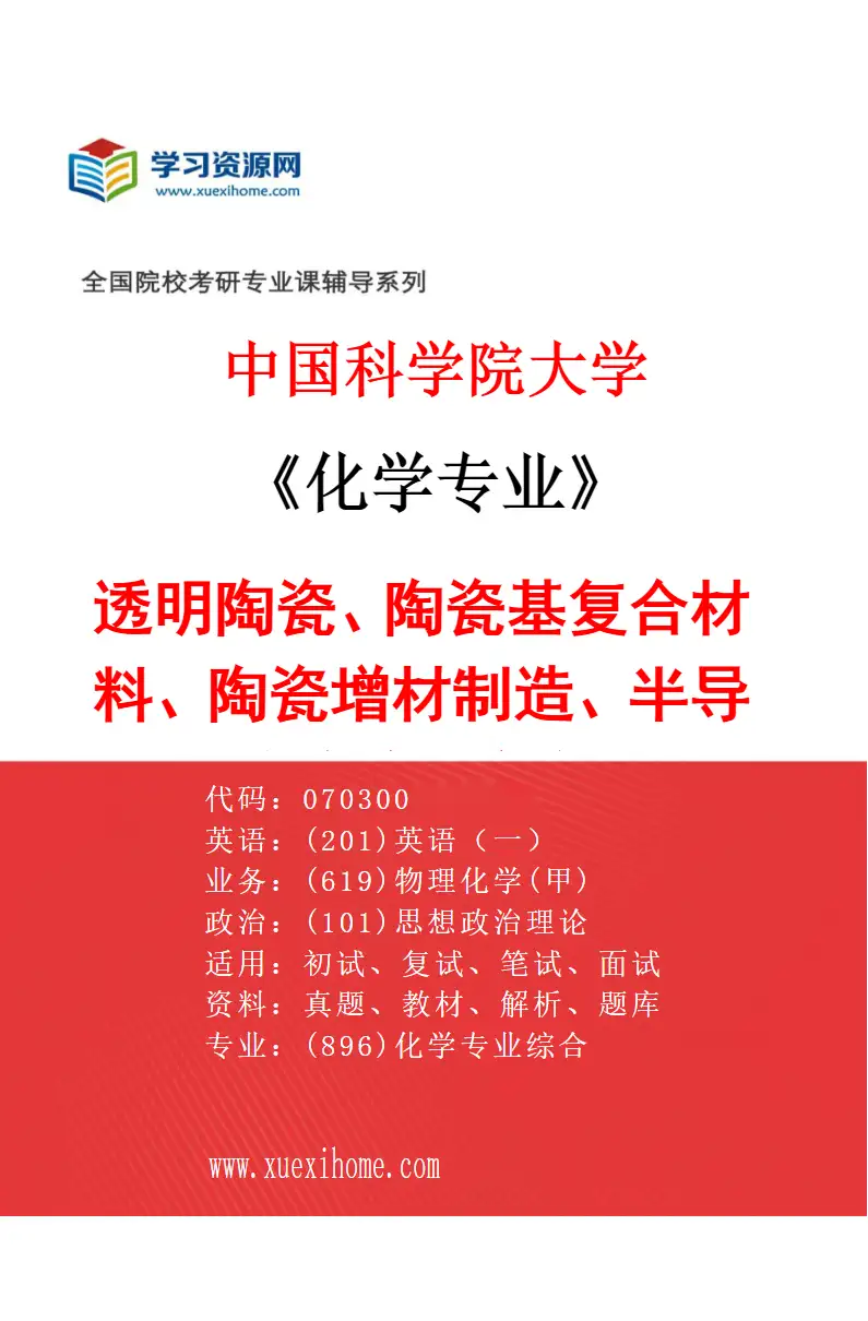 2027年中国科学院大学化学专业（67）透明陶瓷、陶瓷基复合材料、陶瓷增材制造、半导体先进陶瓷和部件的设计、制备及性能调控研究方向考研资料