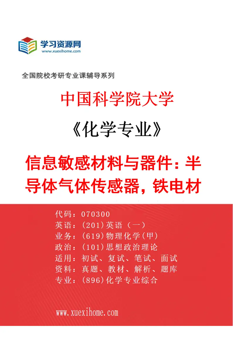 2027年中国科学院大学化学专业（61）信息敏感材料与器件：半导体气体传感器，铁电材料及其能源与传感器件研究方向考研资料