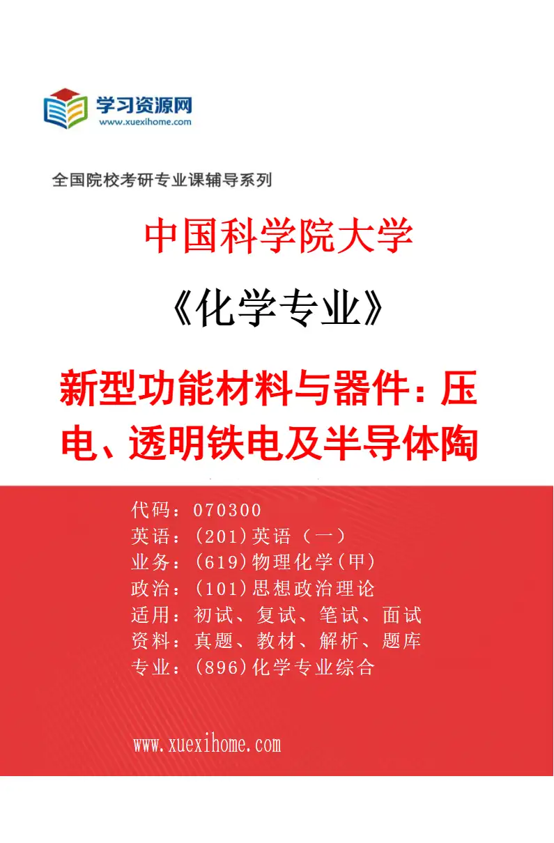 2027年中国科学院大学化学专业（12）新型功能材料与器件：压电、透明铁电及半导体陶瓷与器件研究方向考研资料