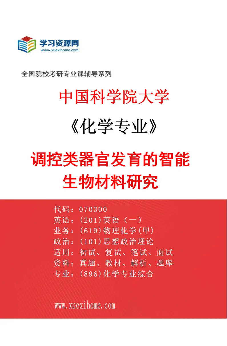 2027年中国科学院大学化学专业（33）调控类器官发育的智能生物材料研究研究方向考研资料
