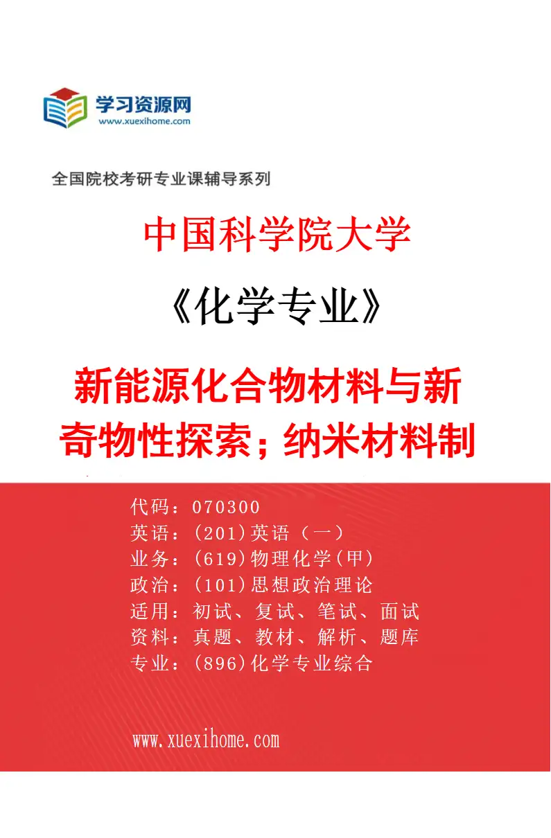 2027年中国科学院大学化学专业（19）新能源化合物材料与新奇物性探索；纳米材料制备与太阳能和先进储能应用研究方向考研资料