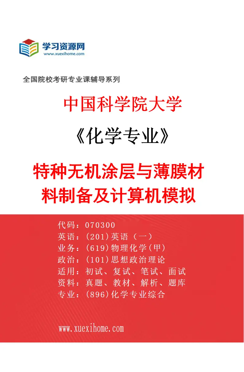 2027年中国科学院大学化学专业（03）特种无机涂层与薄膜材料制备及计算机模拟研究方向考研资料