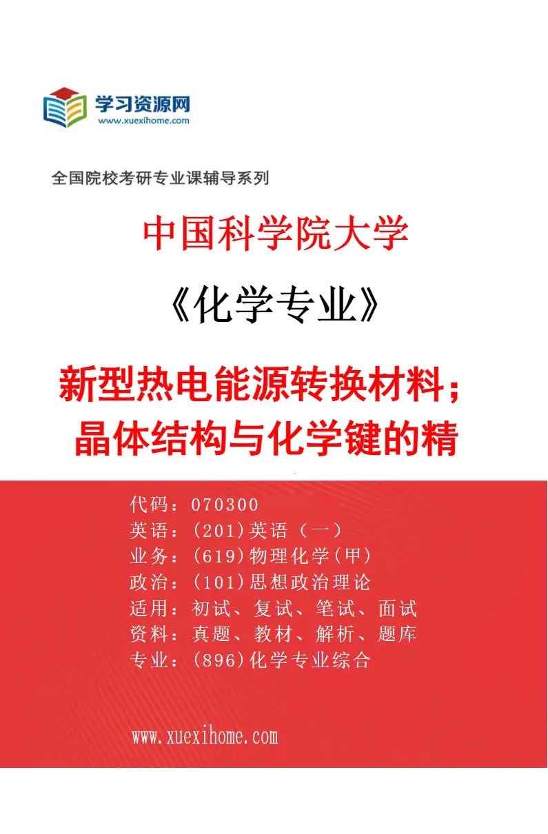 2027年中国科学院大学化学专业（58）新型热电能源转换材料；晶体结构与化学键的精细表征研究方向考研资料
