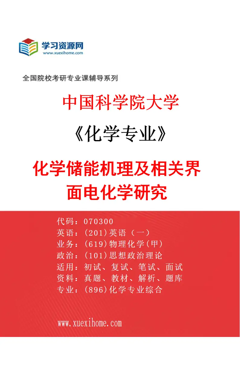 2027年中国科学院大学化学专业（18）化学储能机理及相关界面电化学研究研究方向考研资料