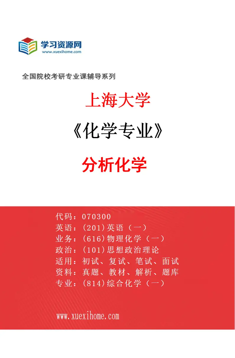 2027年上海大学化学专业（02）分析化学研究方向考研资料