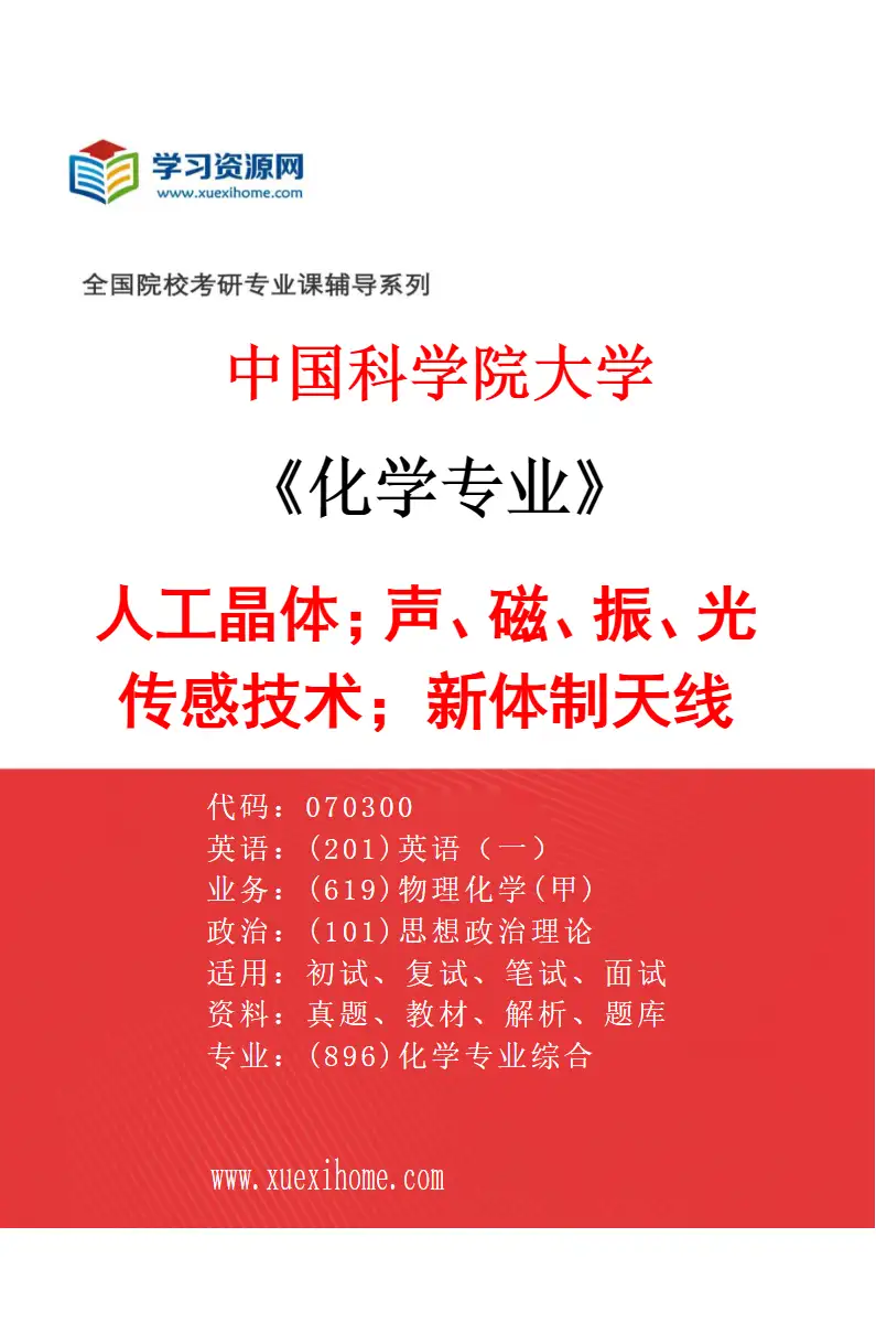 2027年中国科学院大学化学专业（44）人工晶体；声、磁、振、光传感技术；新体制天线研究方向考研资料