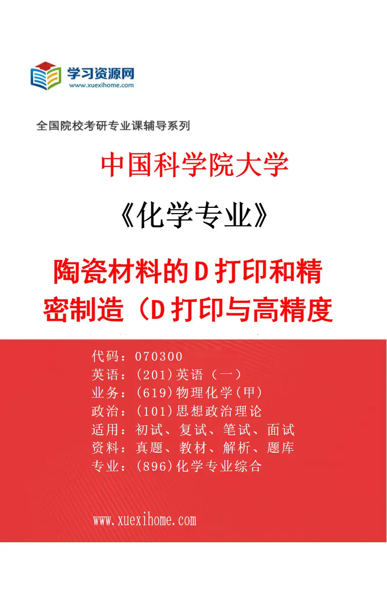 2027年中国科学院大学化学专业（37）陶瓷材料的3D打印和精密制造（3D打印与高精度胶态成型技术的物理化学机制及陶瓷-金属异质界面研究）研究方向考研资料