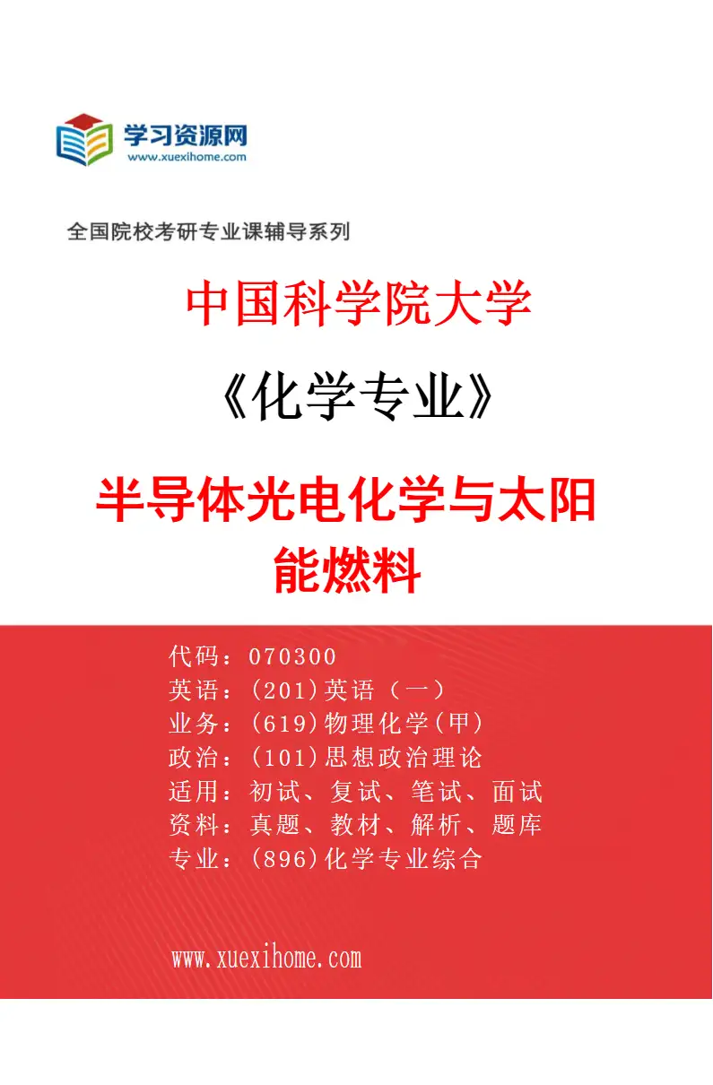 2027年中国科学院大学化学专业（31）半导体光电化学与太阳能燃料研究方向考研资料
