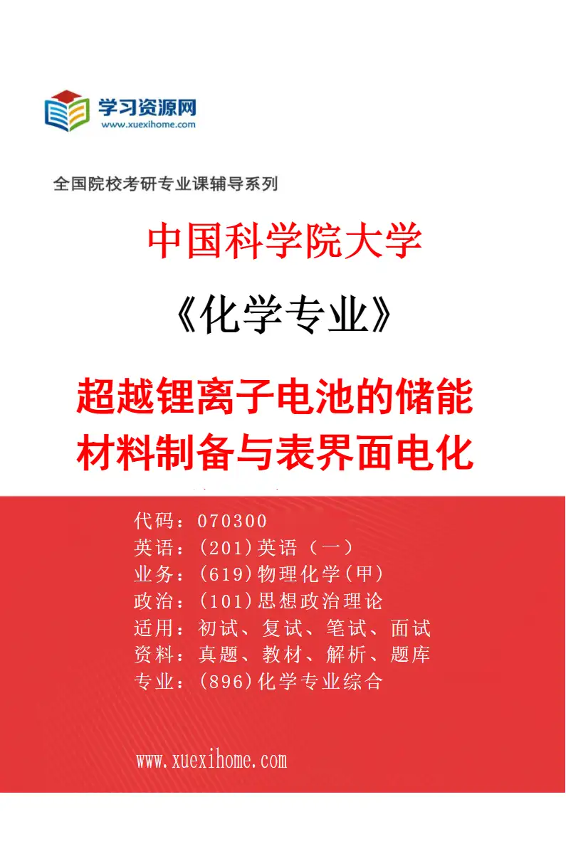 2027年中国科学院大学化学专业（57）超越锂离子电池的储能材料制备与表界面电化学反应原理研究方向考研资料