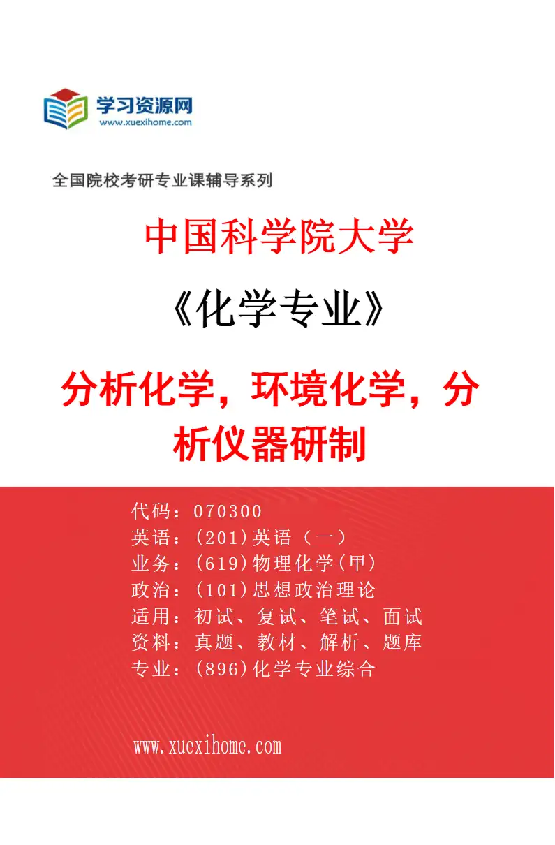 2027年中国科学院大学化学专业（51）分析化学，环境化学，分析仪器研制研究方向考研资料