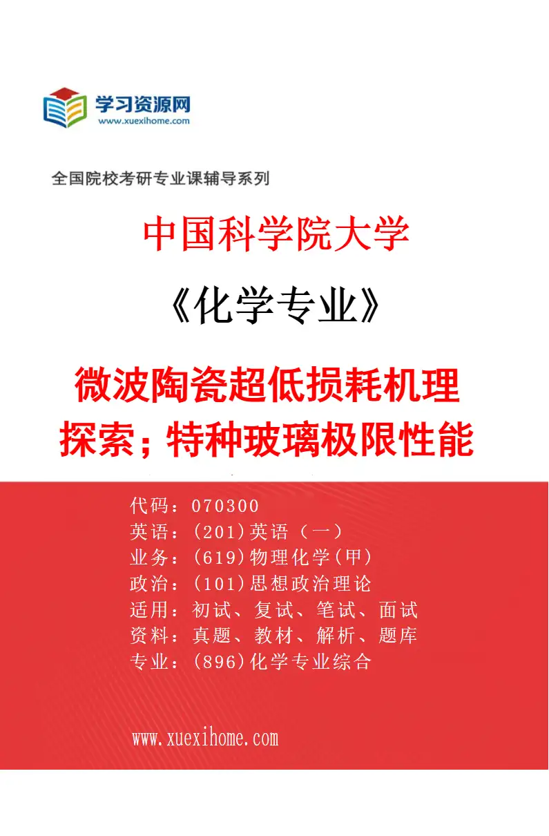 2027年中国科学院大学化学专业（53）微波陶瓷超低损耗机理探索；特种玻璃极限性能设计与制备；有机-无机界面影响机制研究研究方向考研资料