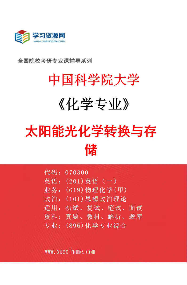 2027年中国科学院大学化学专业（28）太阳能光化学转换与存储研究方向考研资料
