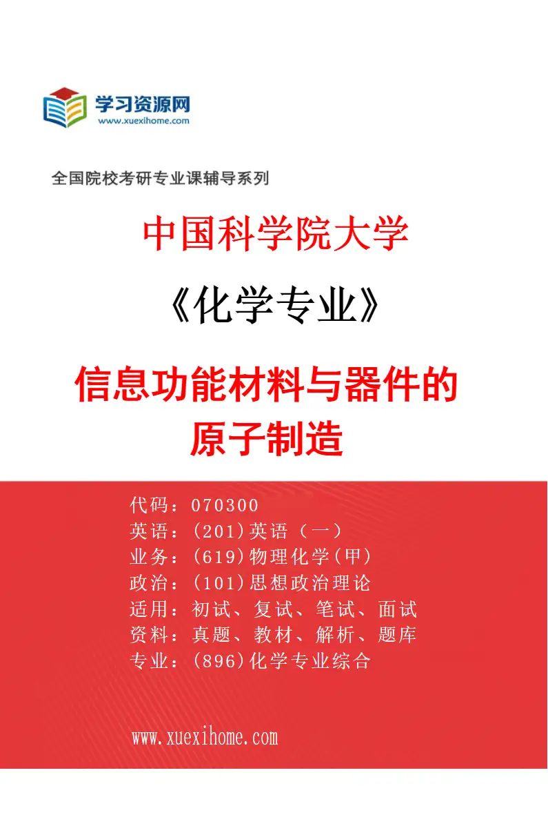 2027年中国科学院大学化学专业（65）信息功能材料与器件的原子制造研究方向考研资料
