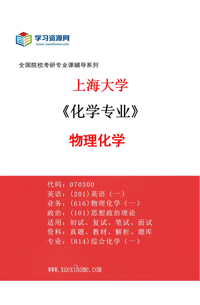 2027年上海大学化学专业（04）物理化学研究方向考研资料