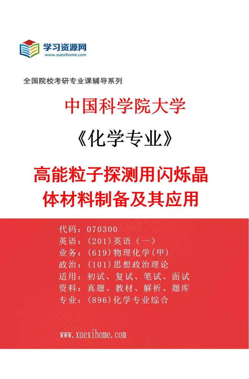 2027年中国科学院大学化学专业（52）高能粒子探测用闪烁晶体材料制备及其应用研究方向考研资料