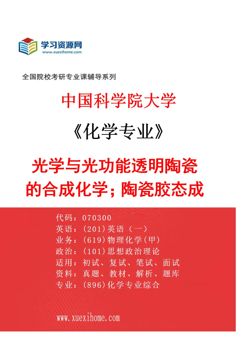 2027年中国科学院大学化学专业（26）光学与光功能透明陶瓷的合成化学；陶瓷胶态成型技术研究方向考研资料