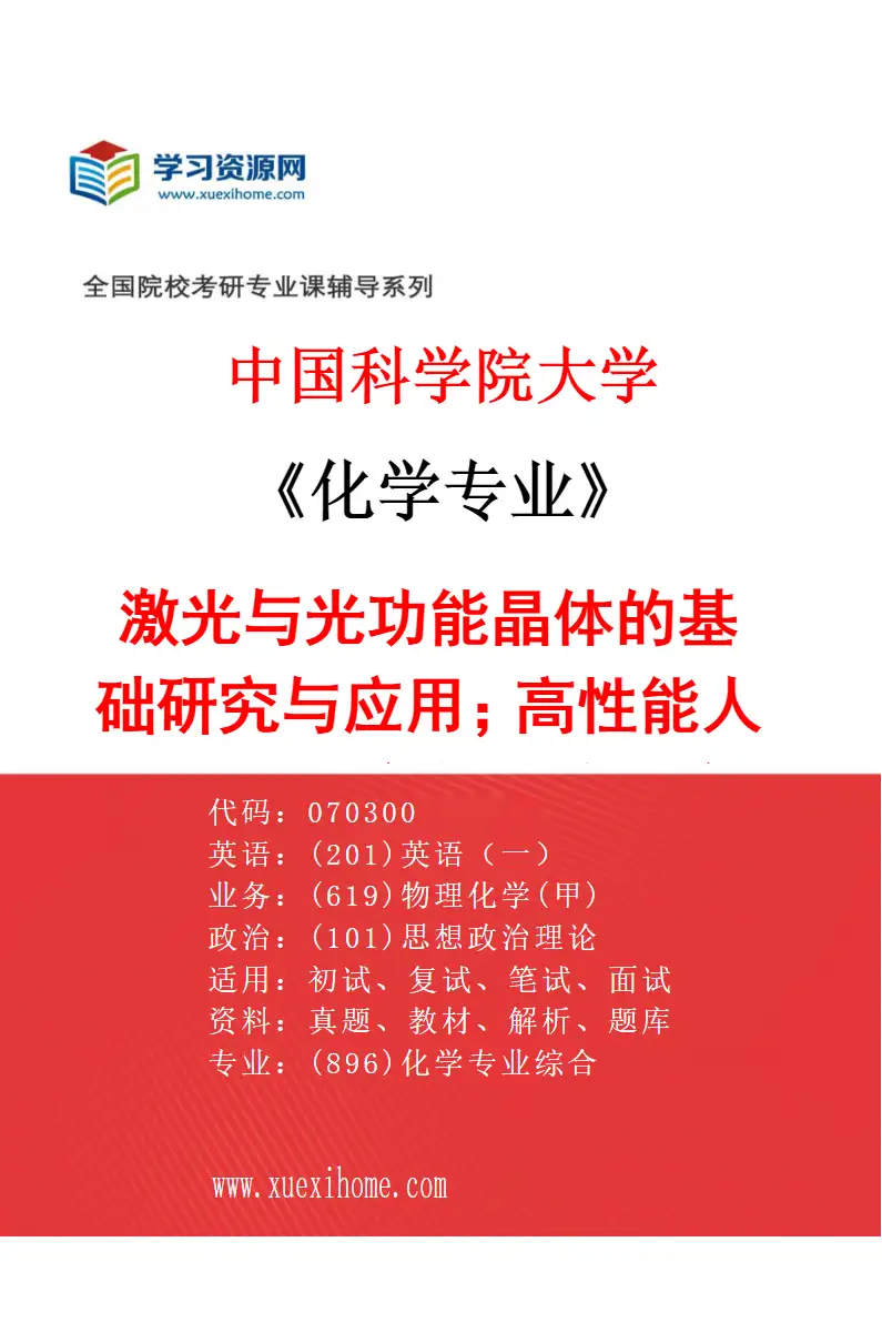 2027年中国科学院大学化学专业（20）激光与光功能晶体的基础研究与应用；高性能人工晶体制备与缺陷研究研究方向考研资料