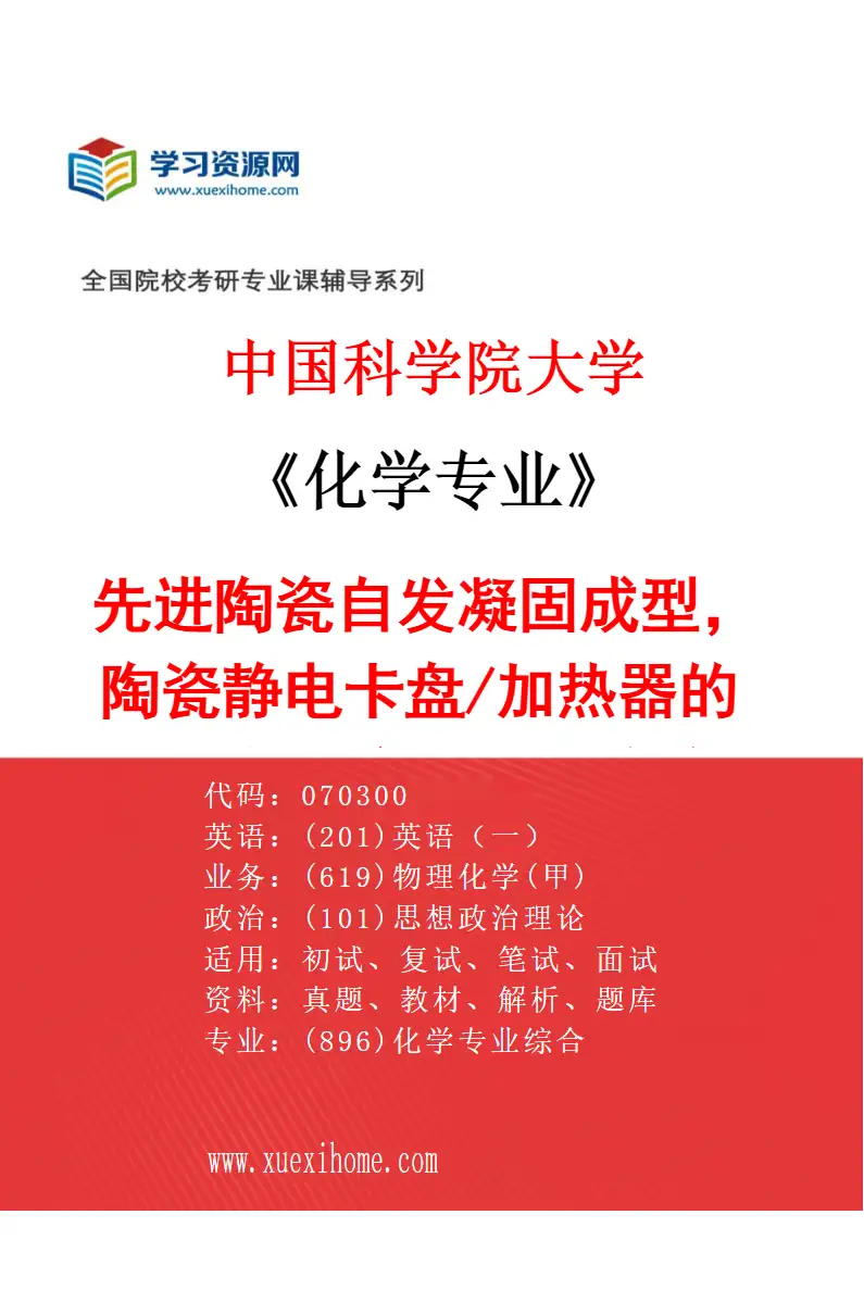2027年中国科学院大学化学专业（38）先进陶瓷自发凝固成型，陶瓷静电卡盘/加热器的设计与制备，透明陶瓷研究方向考研资料