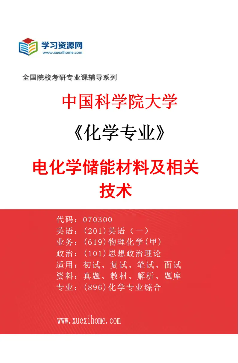 2027年中国科学院大学化学专业（09）电化学储能材料及相关技术研究方向考研资料