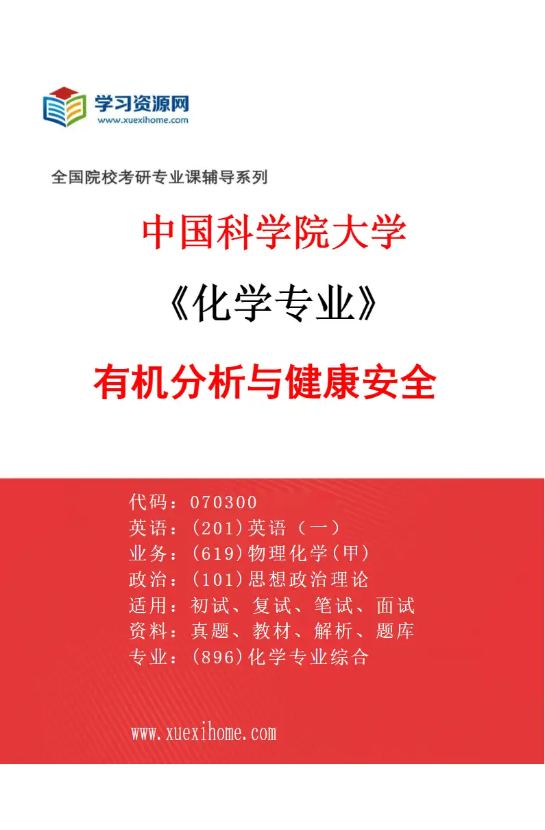 2027年中国科学院大学化学专业（06）有机分析与健康安全研究方向考研资料
