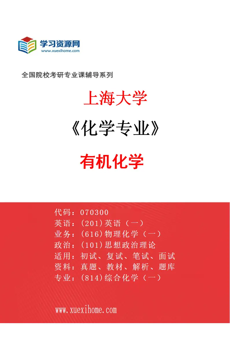 2027年上海大学化学专业（03）有机化学研究方向考研资料