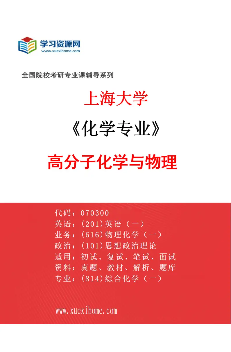 2027年上海大学化学专业（05）高分子化学与物理研究方向考研资料