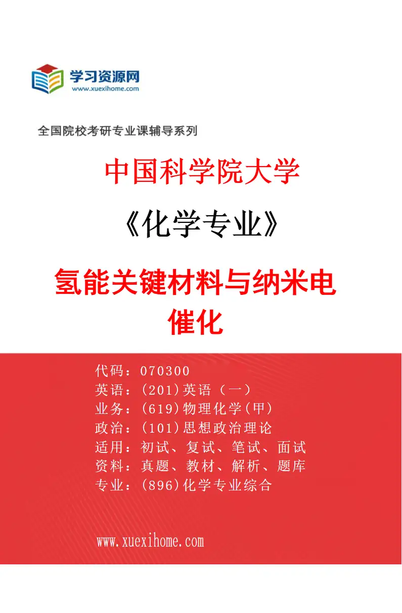 2027年中国科学院大学化学专业（02）氢能关键材料与纳米电催化研究方向考研资料