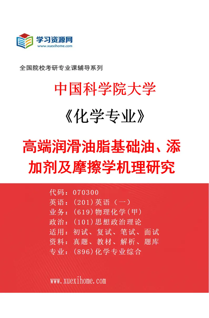 2027年中国科学院大学化学专业（01）高端润滑油脂基础油、添加剂及摩擦学机理研究研究方向考研资料