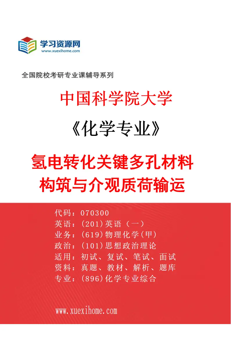 2027年中国科学院大学化学专业（04）氢电转化关键多孔材料构筑与介观质荷输运研究方向考研资料