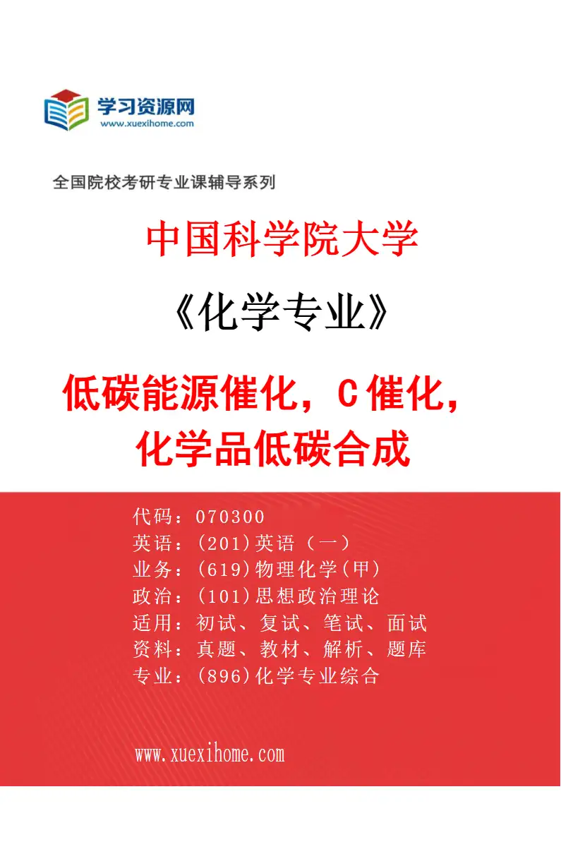 2027年中国科学院大学化学专业（03）低碳能源催化，C1催化，化学品低碳合成研究方向考研资料
