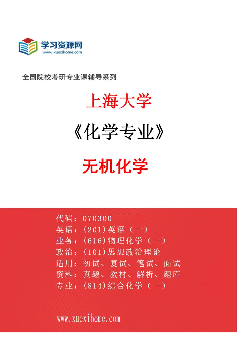 2027年上海大学化学专业（01）无机化学研究方向考研资料