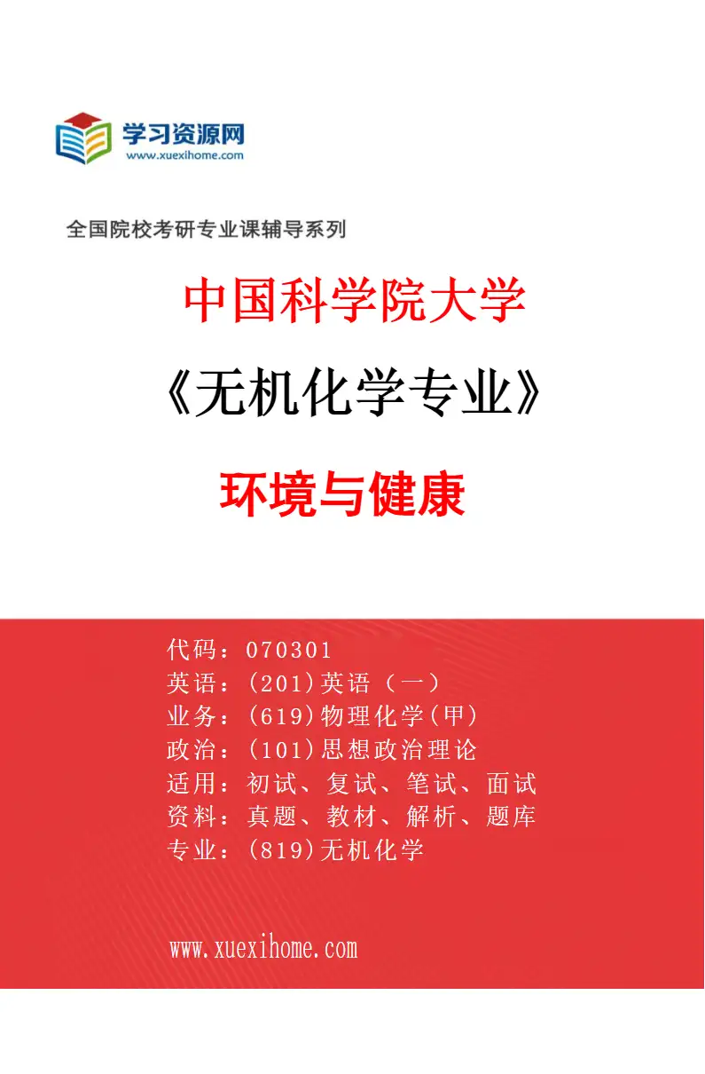 2027年中国科学院大学无机化学专业（03）环境与健康研究方向考研资料