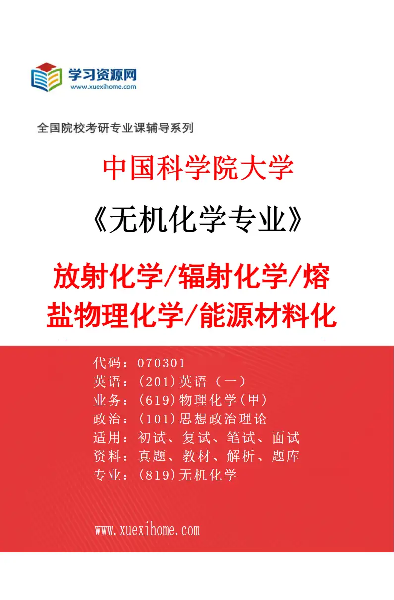 2027年中国科学院大学无机化学专业（01）放射化学/辐射化学/熔盐物理化学/能源材料化学/纳米材料和纳米生物学研究方向考研资料