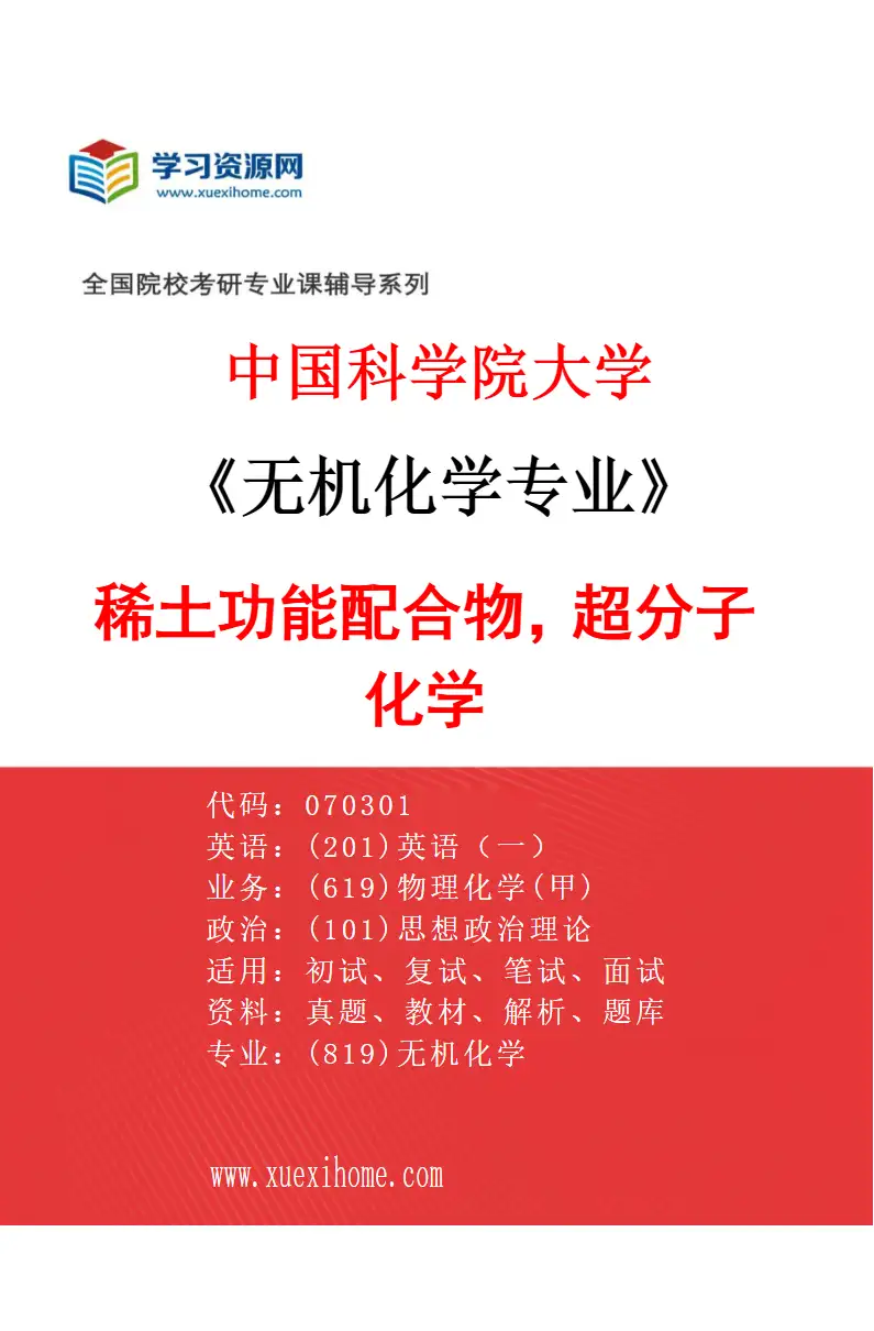 2027年中国科学院大学无机化学专业（13）稀土功能配合物，超分子化学研究方向考研资料