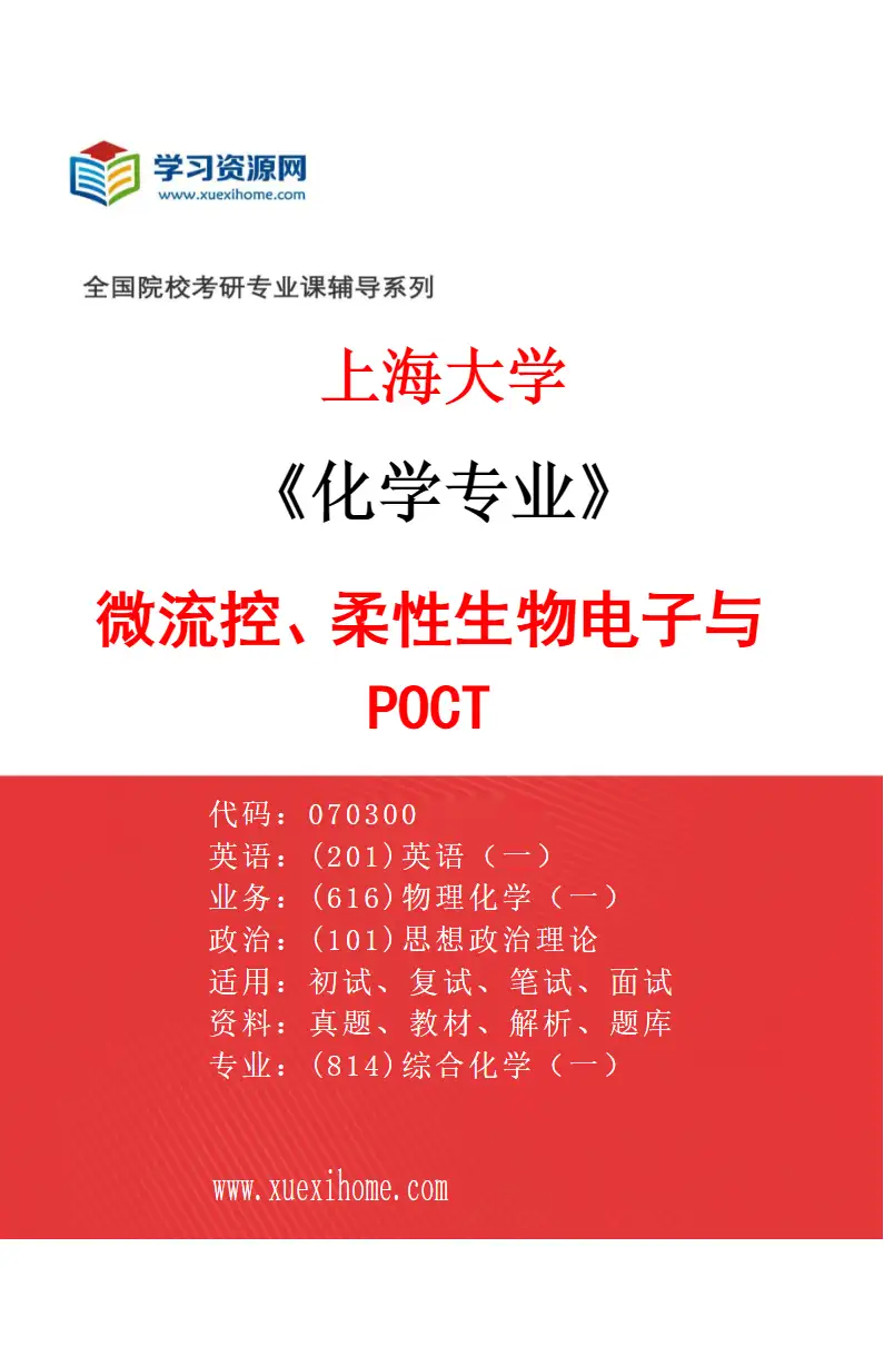 2027年上海大学化学专业（06）微流控、柔性生物电子与POCT研究方向考研资料