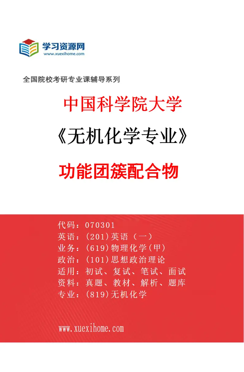 2027年中国科学院大学无机化学专业（18）功能团簇配合物研究方向考研资料