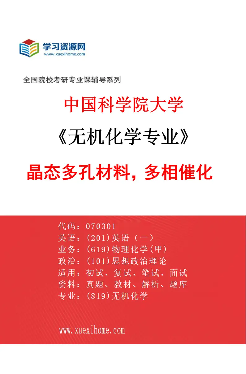 2027年中国科学院大学无机化学专业（21）晶态多孔材料，多相催化研究方向考研资料
