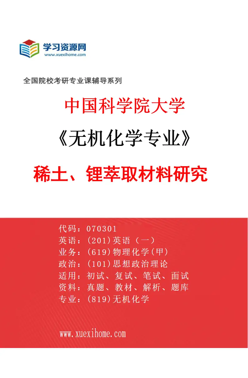 2027年中国科学院大学无机化学专业（14）稀土、锂萃取材料研究研究方向考研资料