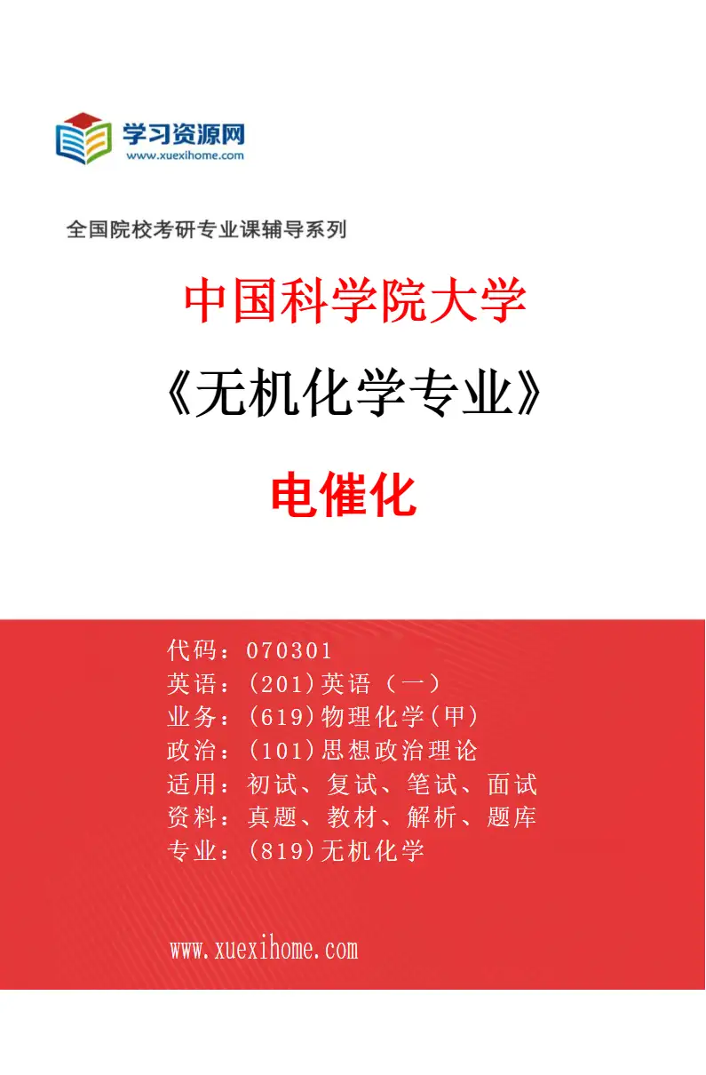2027年中国科学院大学无机化学专业（22）电催化研究方向考研资料