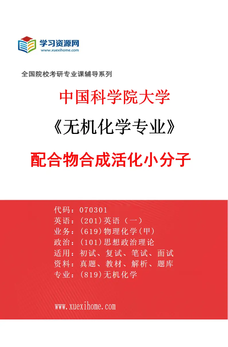 2027年中国科学院大学无机化学专业（06）配合物合成活化小分子研究方向考研资料